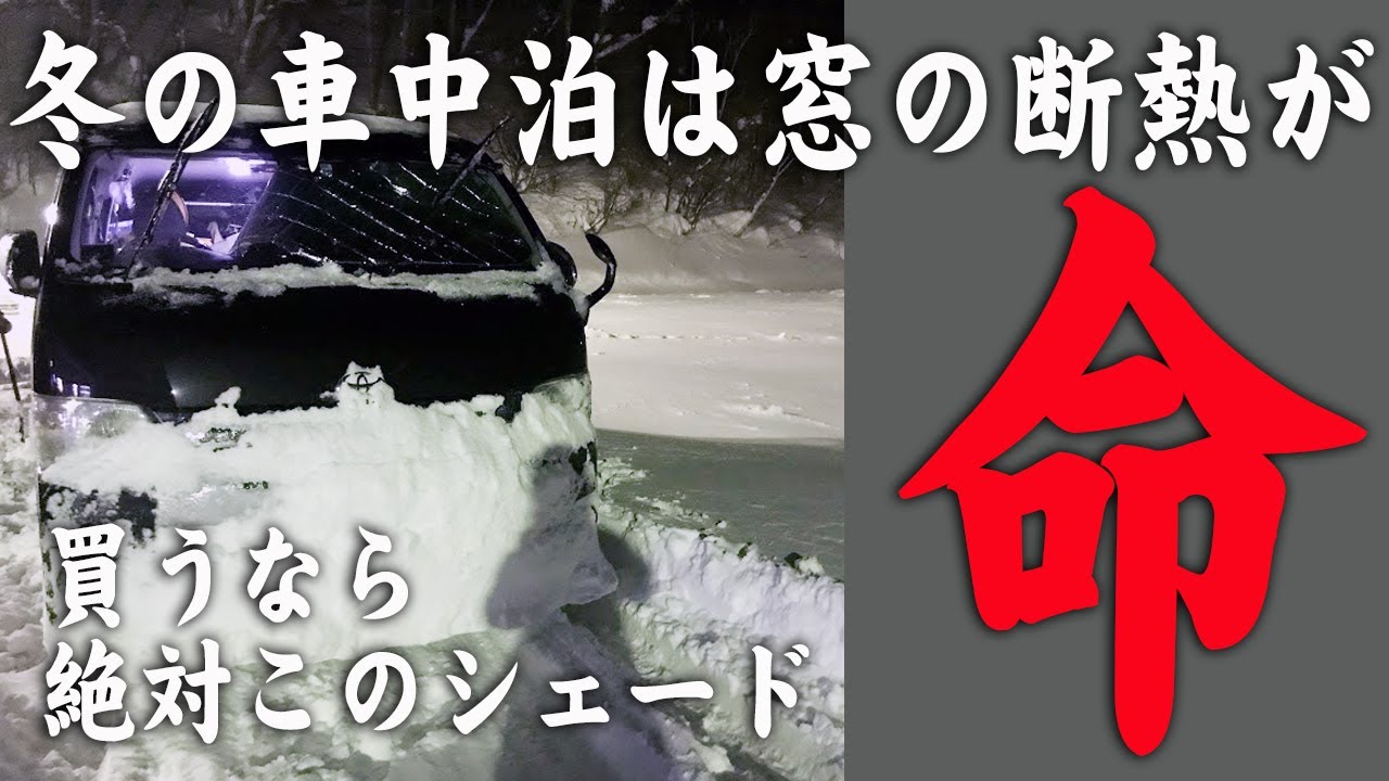 冬の車中泊の必需品8選 年の車中泊歴から暖房無しで過ごせるグッズを紹介 とうちゃんはテンネンパーマ