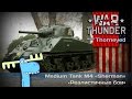 Лось, просто лось— M4 «Sherman» | War Thunder