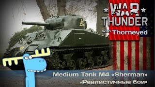 Лось, просто лось— M4 «Sherman» | War Thunder