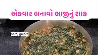 ટેસ્ટી ભાજી બનાવો આ રીતે. તાંદળજા ની ભાજી vlog cooking recipe