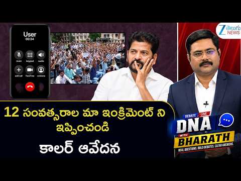 PET Teacher Emotional | Telangana Employees DA's And PRC | CM Revanth Reddy | DNA with Bharath - ZEE24TELUGUNEWS