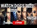 Watch_Dogs: Песиков любишь? [Запись]