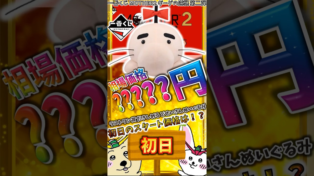 一番くじ 初日相場】ラストワン賞 だきしめる どせいさんぬいぐるみが 