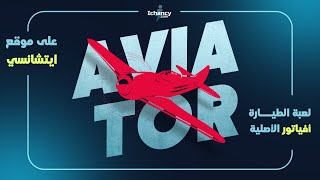 Aviator | لعبة الطيارة أفياتور الأصلية على موقع أيتشانسي screenshot 5