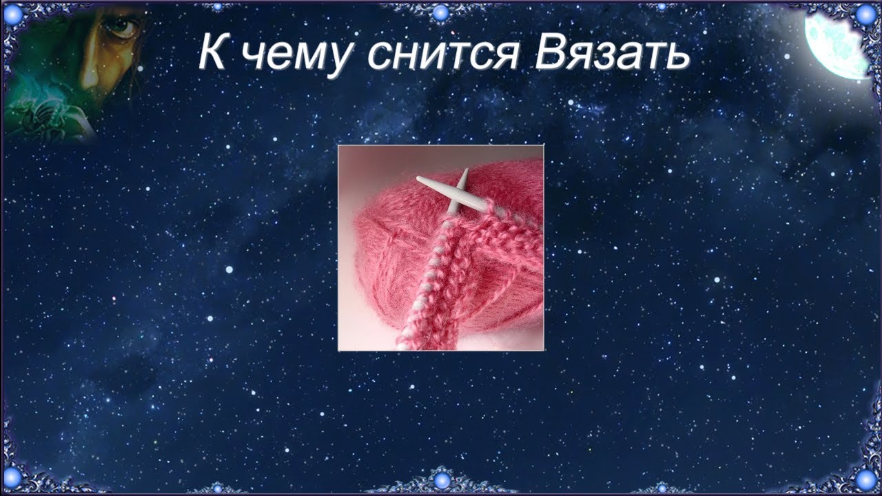 «Вязать к чему снится во сне? Если видишь во сне Вязать, что значит?»