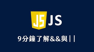 【 JavaScript 教學 】 9分鐘了解 AND 與 OR