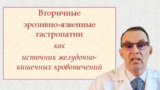 Вторичные эрозивно-язвенные гастропатии,  желудочно-кишечныен кровотечения. Лекция для врачей