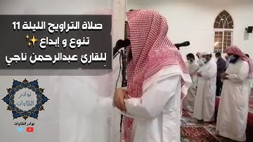 استمع الى أجمل ترتيل للشيخ عبدالرحمن ناجي من سورة الأنعام من ليلة 11 لعام 1442 #القرآن _الكريم