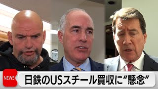 【独自】USスチール買収に民主党地元選出議員が強い懸念（2024年3月21日）