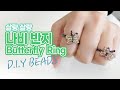 Beads DIY 🦋살랑살랑 나비~ 비즈로 만드는 나비 반지🦋 Beaded butterfly ring