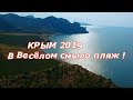 Крым 2019/ В Весёлом смыло пляж !