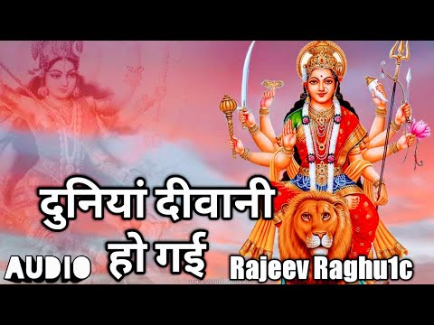          Duniyan Deewani Ho Gayi Best Mata Rani Bhajan 2018