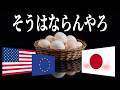 【実は異常】世界的に見て、日本の卵がオカシイ理由