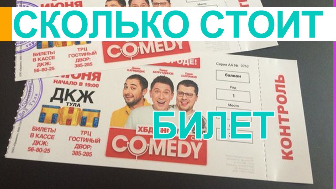 Камеди клаб барвиха купить билет. Comedy Club билеты. Билеты на камеди клаб. Билеты на камеди клаб Москва. Сколько стоит билет на comedy Club.