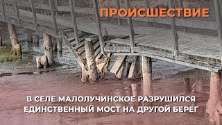 В селе Юрьев-Польского района разваливается единственный мост