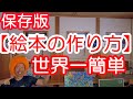 【絵本の作り方】手作り絵本の作り方、世界一簡単な創作手作り絵本の作り方を説明します。