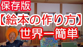 【絵本の作り方】手作り絵本の作り方、世界一簡単な創作手作り絵本の作り方を説明します。