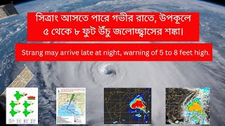 CS SITRANG Cyclone Warning to West Bengal coast. screenshot 3