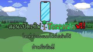 สอนเปิดเซิฟ Terraria ผ่านมือถือ (เปิดเซิฟฟรี)