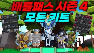 로블록스 배드워즈 배틀패스 시즌4 모든 키트들 다 알려드리겠습니다! (7가지의 신규키트!)  [로블록스 배드워즈]