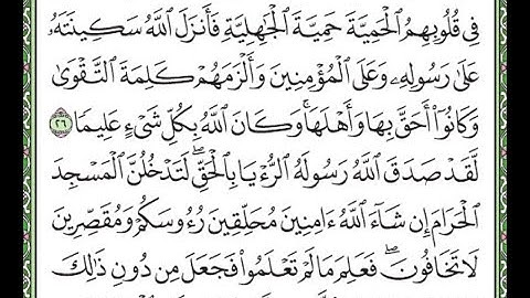 سورة الفتح مكررة الآيات من 26 إلى 27  /Surah Al-Fath is repeated