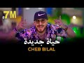 Cheb bilal  hayat jadida 2022    clip officiel