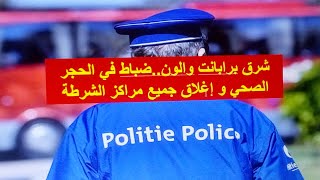 بلجيكا :أرقام كورونا / شرطة في الحجر/ المناعة المكتسبة / فرنسا ستغلق حدودها اليوم