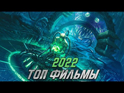ТОП ФИЛЬМЫ 2022, КОТОРЫЕ УЖЕ ВЫШЛИ