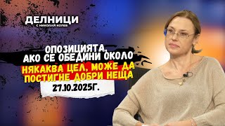 видео: Ива Митева: Опозицията, ако се обедини около някаква цел, може да постигне добри неща картинка: Ива Митева: Опозицията, ако се обедини около някаква цел, може да постигне добри неща