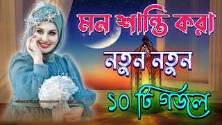 মন শান্তি করা গজল, Bangla Gojol, Islamic Gazal, Mp3 Gojol, Notun Gojol, 2024 New Ghazal, #new #gojol