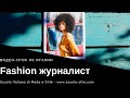 Fashion журналист