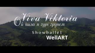 Ой ішла я горі груном  гурт Viva Viktoria Контакти☎️068-466-33-15 Концерти-виступи-весілля
