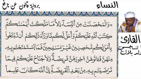 04 سورة النساء للقارئ الناجي وولد ابلال