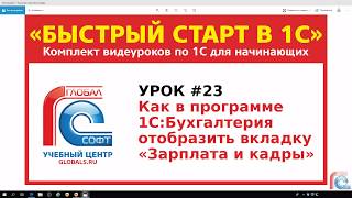 Урок #23 Как в программе 1С:Бухгалтерия отобразить вкладку «Зарплата и кадры» Урок #23 Как в программе 1С:Бухгалтерия отобразить вкладку «Зарплата и кадры»