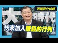 快來加入賺錢的行列!【大時代】#1