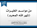 من مواسم الخيرات شهر الله المحرم الشيخ سليمان الرحيلي حفظه الله من مواسم الخيرات شهر الله المحرم الشيخ سليمان الرحيلي حفظه الله