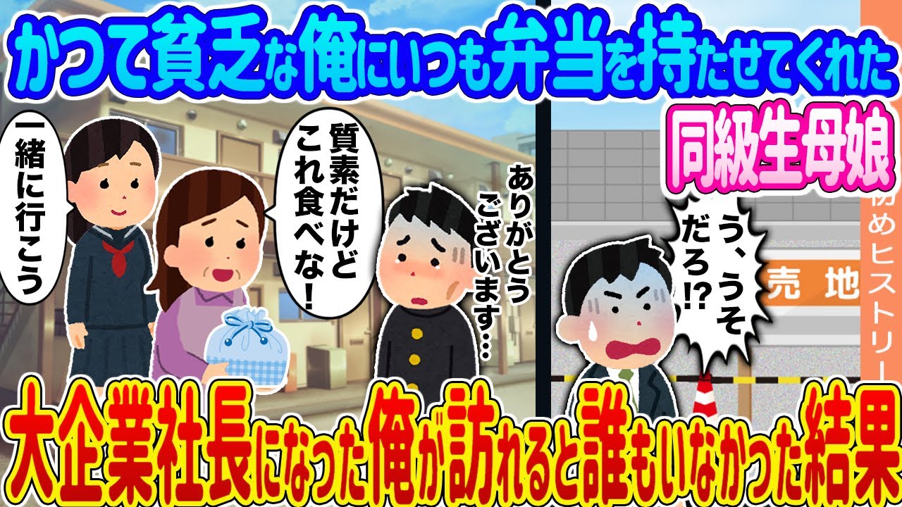 【2ch馴れ初め】かつて貧乏な俺にいつも弁当を持たせてくれた同級生母娘 →大企業社長になった俺が訪れると誰もいなかった結果...【ゆっくり】