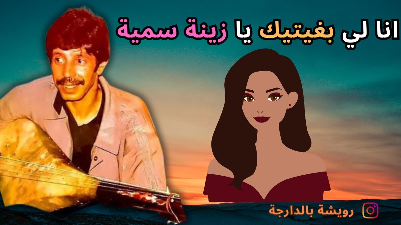 Rouicha Ana li bghitk ya zint smia  رويشة انا لي بغيتك يا زينة السمية