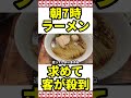 全国から客が殺到。朝7時にラーメンを求めて行列ができる店 ルデッサン 静岡県島田市 #静岡ラーメン