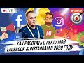 Прямой эфир на тему «Как работать с рекламой Facebook и Instagram в 2020». M1-Shop. Арбитраж трафика