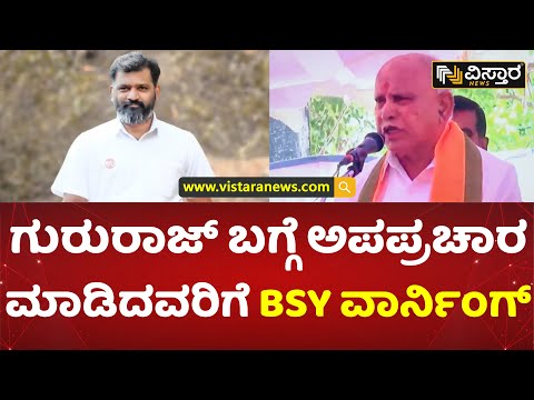 ಗುರುರಾಜ್ ಗಂಟಿಹೊಳೆ ಪರ ರಾಜಾಹುಲಿ ಗರ್ಜನೆ! | B S Yediyurappa Warning | Gururaj Gantihole | Vistara News