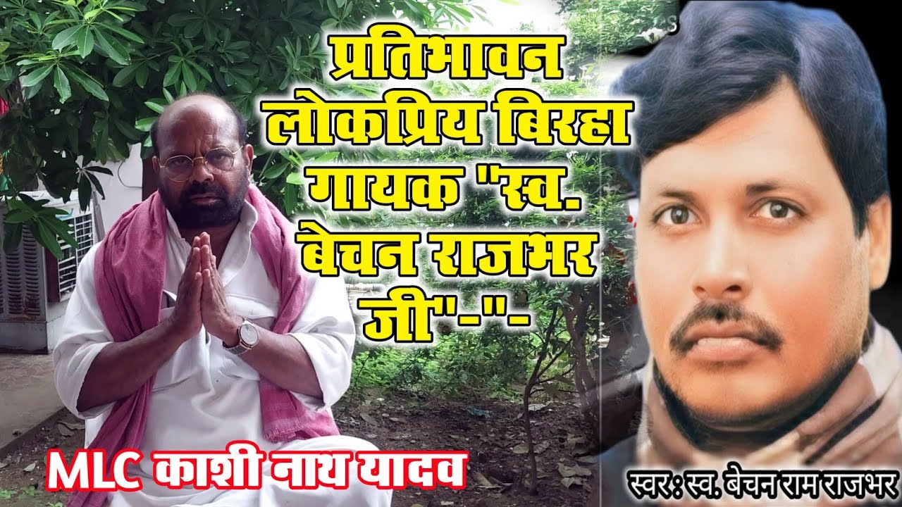 बेचन राजभर जी और जिन्दा ऱह गए होते तो विधायक और मंत्री भी हो गए होते.