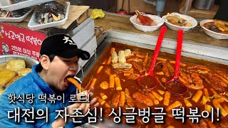 핫식당 떡볶이 로드! 대전 싱글벙글 떡볶이!