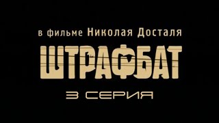 Штрафбат. Серия 3. Драма. Военный фильм