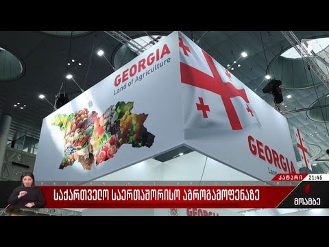 საქართველო საერთაშორისო აგროგამოფენაზე