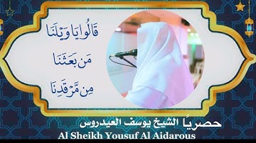 يوسف العيدروس ماتيسر من سورة يس مترجم جودة عالية Yousuf Al Aidarous #يوسف_العيدروس