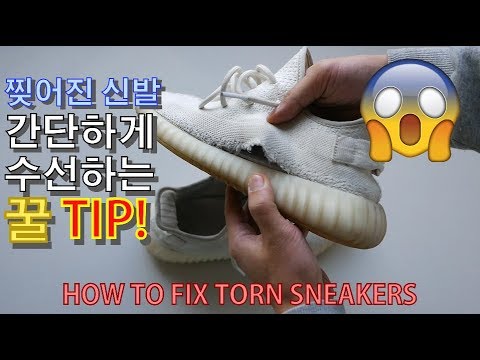 찢어진 신발 살리는 꿀팁!(HOW TO FIX TORN SNEAKERS)