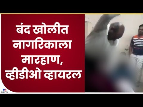 Pune Police Viral Video | पुणे पोलिसांचा नागरिकांना बंद खोलीत मारहाण केल्याचा व्हिडीओ व्हायरल - tv9
