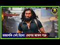 কি ছিলো তার আসল পরিচয় || Dhurandhar (2025) Movie Explained In Bangla || Saurav Cineverse