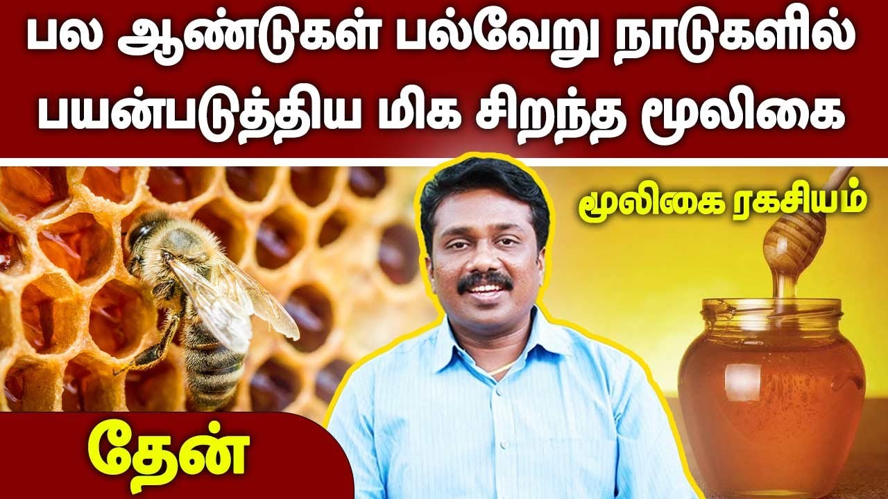 பல ஆண்டுகள் பல்வேறு நாடுகளில் பயன்படுத்திய மிக சிறந்த மூலிகை | Dr.Sugumar | Mooligai Ragasiyam |